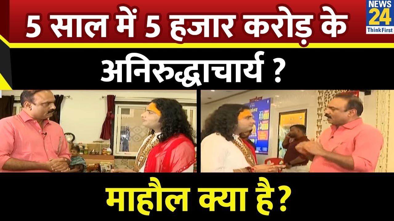 Mahaul Kya Hai: चर्चा में रहने के लिए विवादित बयान देते हैं Aniruddhacharya? Rajiv Ranjan IExclusive
