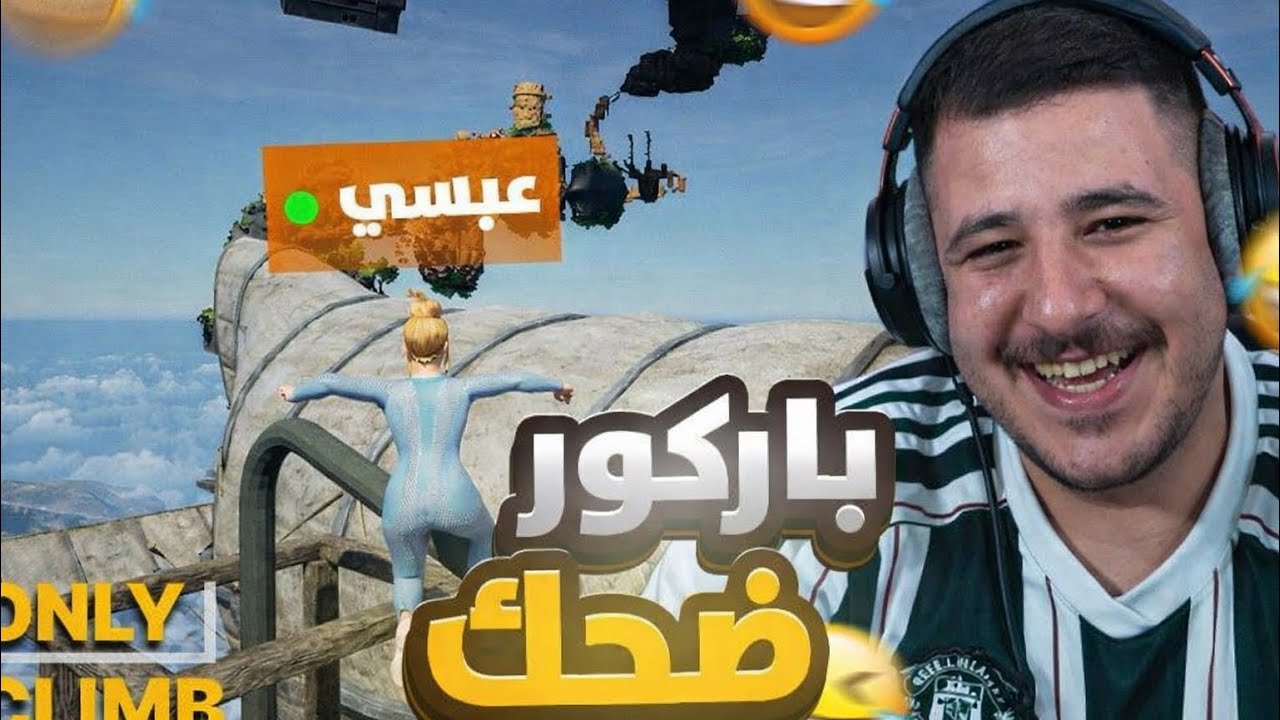 تحدي التسلق اللي قلب ضحك! 😂🧗‍♂️