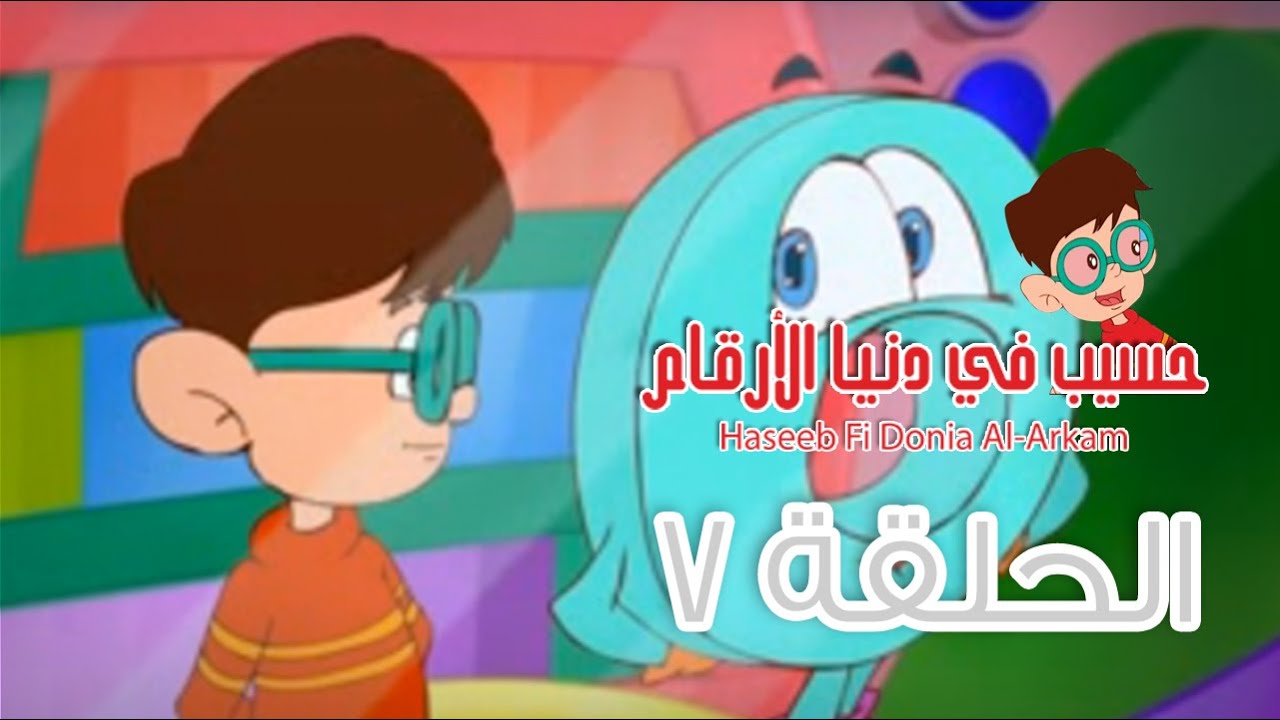 مغامرات حسيب في دنيا الأرقام: الحلقة السابعة