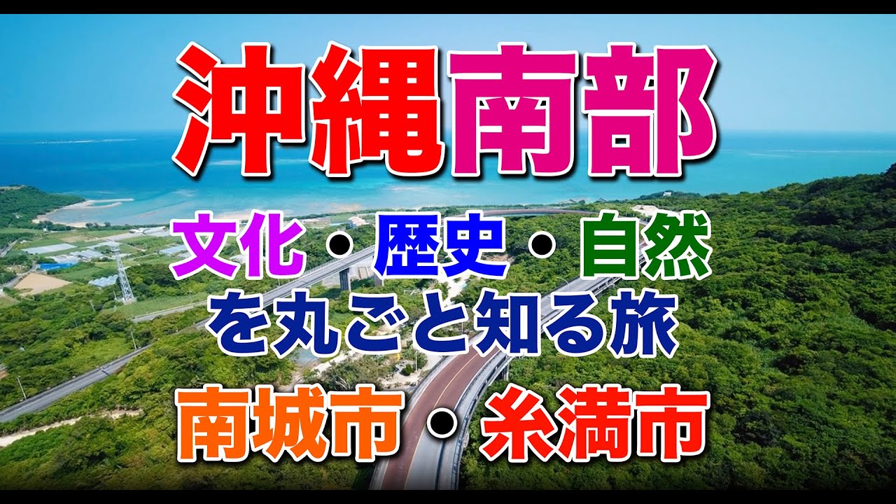 【沖縄南部旅行】文化・歴史・自然を丸ごと知る旅。南城市・糸満市