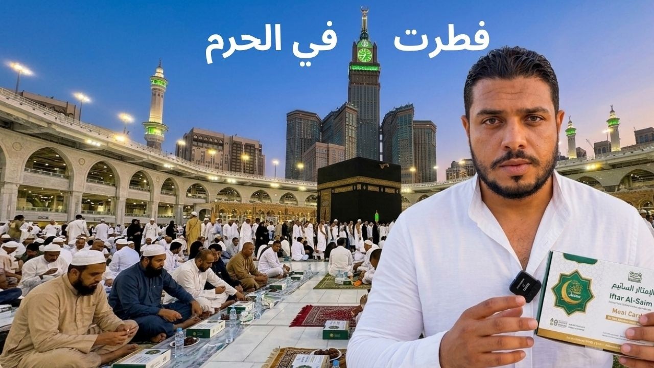 فطرت في الحرم .. أول أيام العشر الأواخر في مكة أجواء تانية خالص 