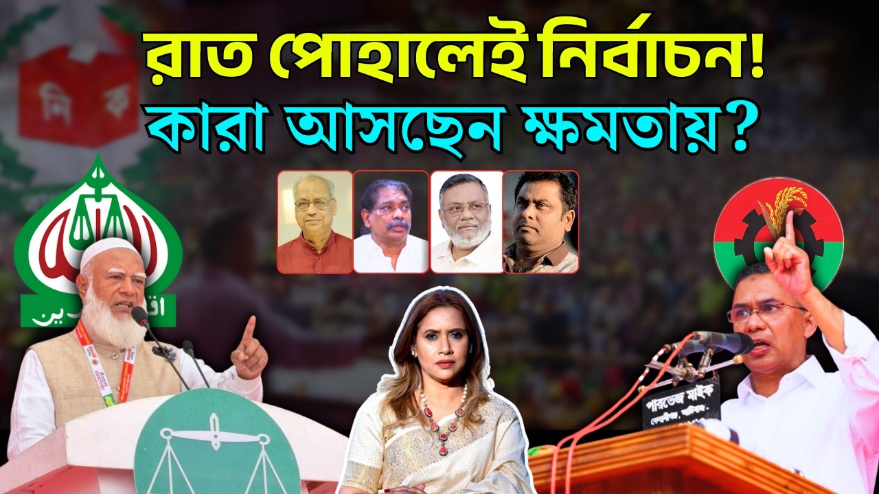 রাত পোহালেই নির্বাচন! কারা আসছেন ক্ষমতায়? 📱