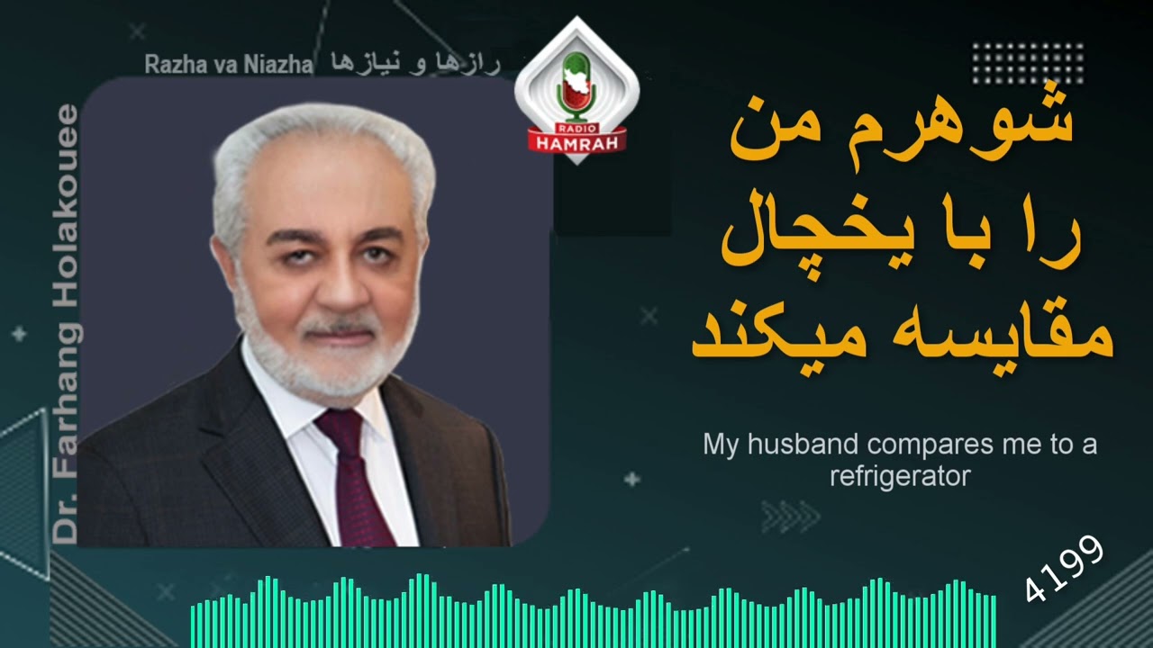 شوهرم من را با یخچال مقایسه میکند