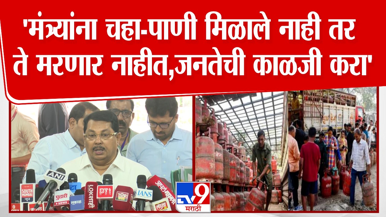 Vijay Wadettiwar On Gas | 'मंत्र्यांना चहा-पाणी मिळाले नाही तर ते मरणार नाहीत,जनतेची काळजी करा'