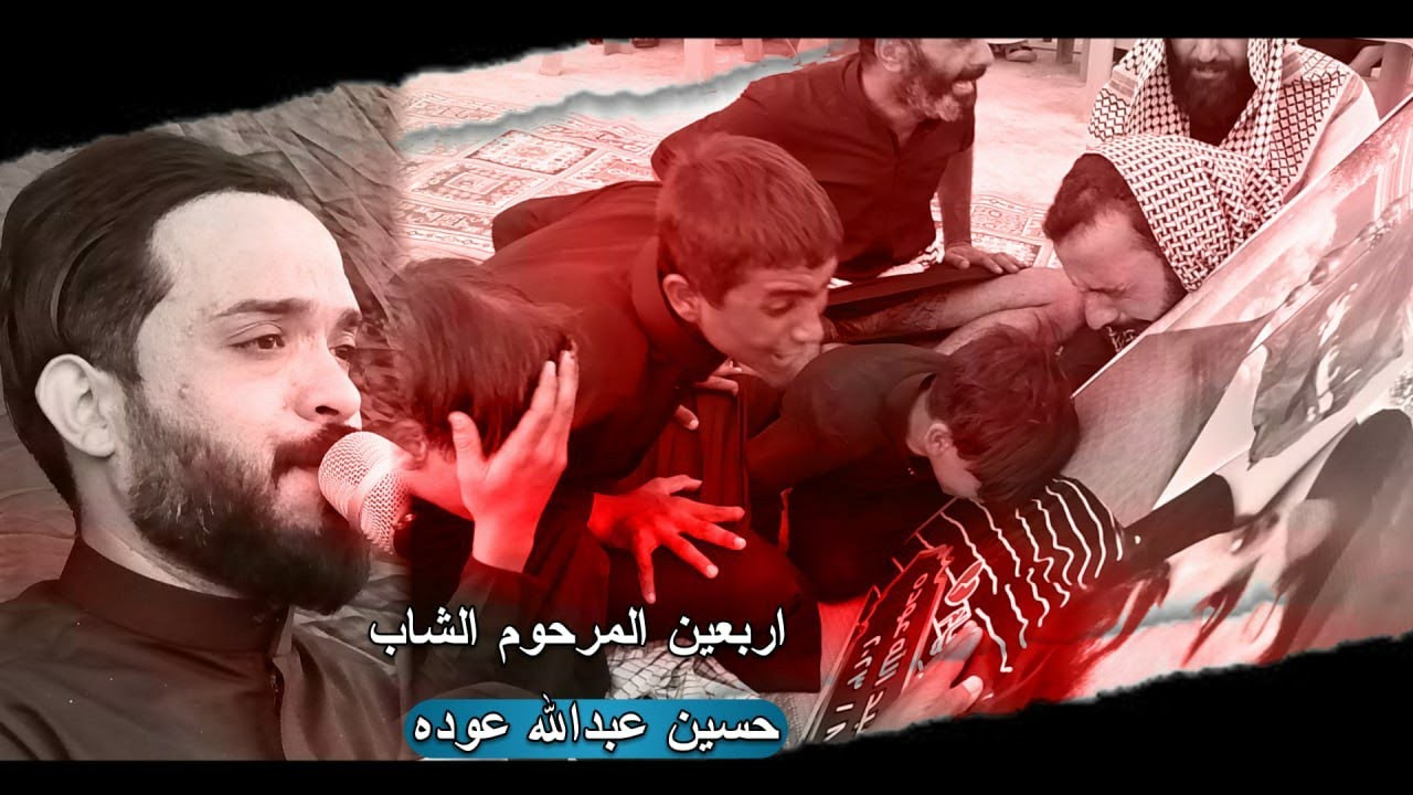 اربعينك دارت وسوت عمل بينه سوو فلك على اخوهم |ملا محمد البدري|عزاء اربعين المرحوم حسين عبد الله عوده