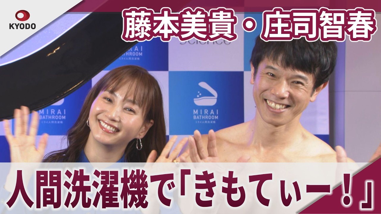 藤本美貴・庄司智春　人間洗濯機で「きもてぃー！」　レーベンサロン池袋『ミライ人間洗濯機』お披露目イベント