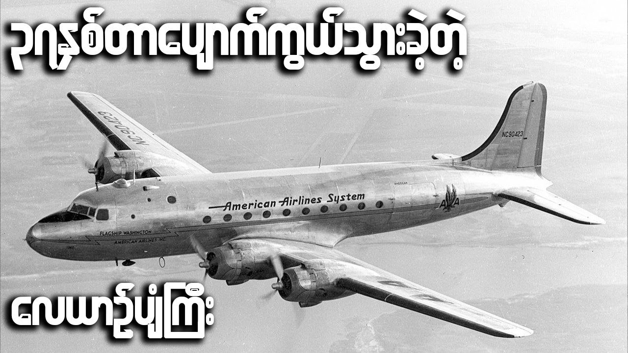 ၃၇ နှစ်တာပျောက်ဆုံးပြီးမှမြေပြင်ပေါ်သို့ပြန်လည်ဆင်းသက်ခဲ့သောလေယာဥ်ပျံကြီး #PanAmFlight914 #flight914