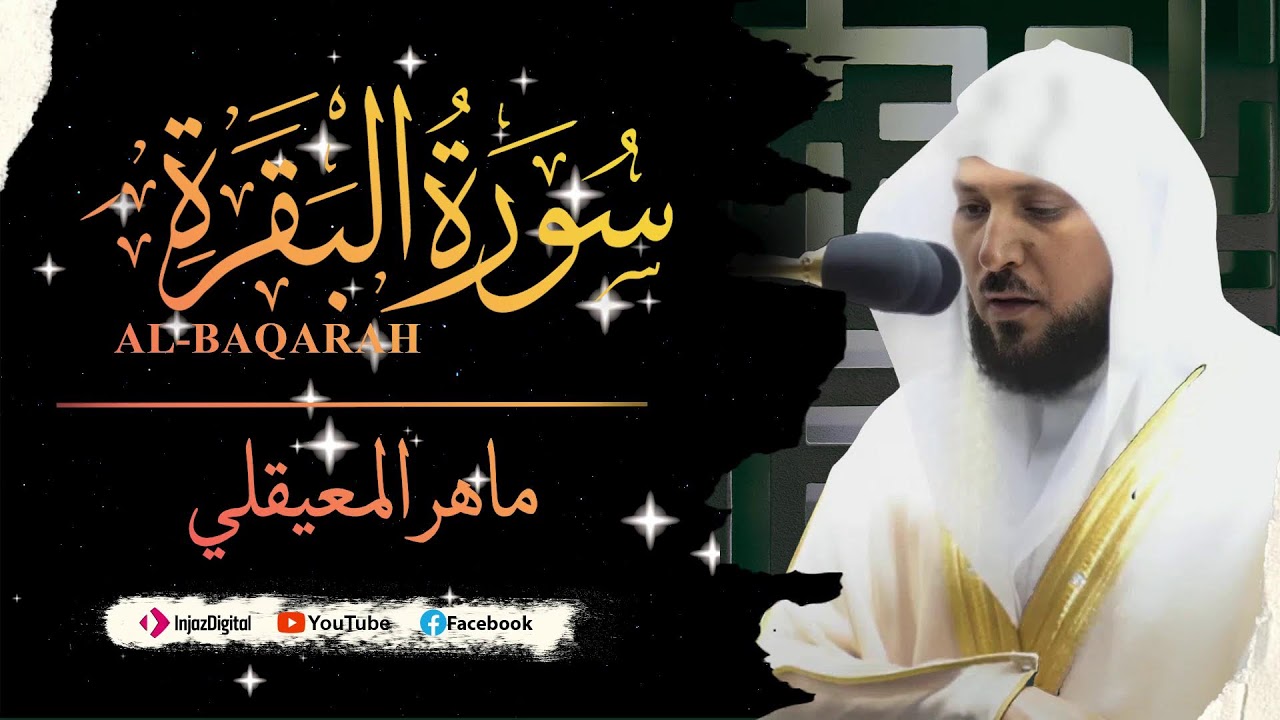 ماهر المعيقلي - سورة البقرة كاملة - Maher al maiqly