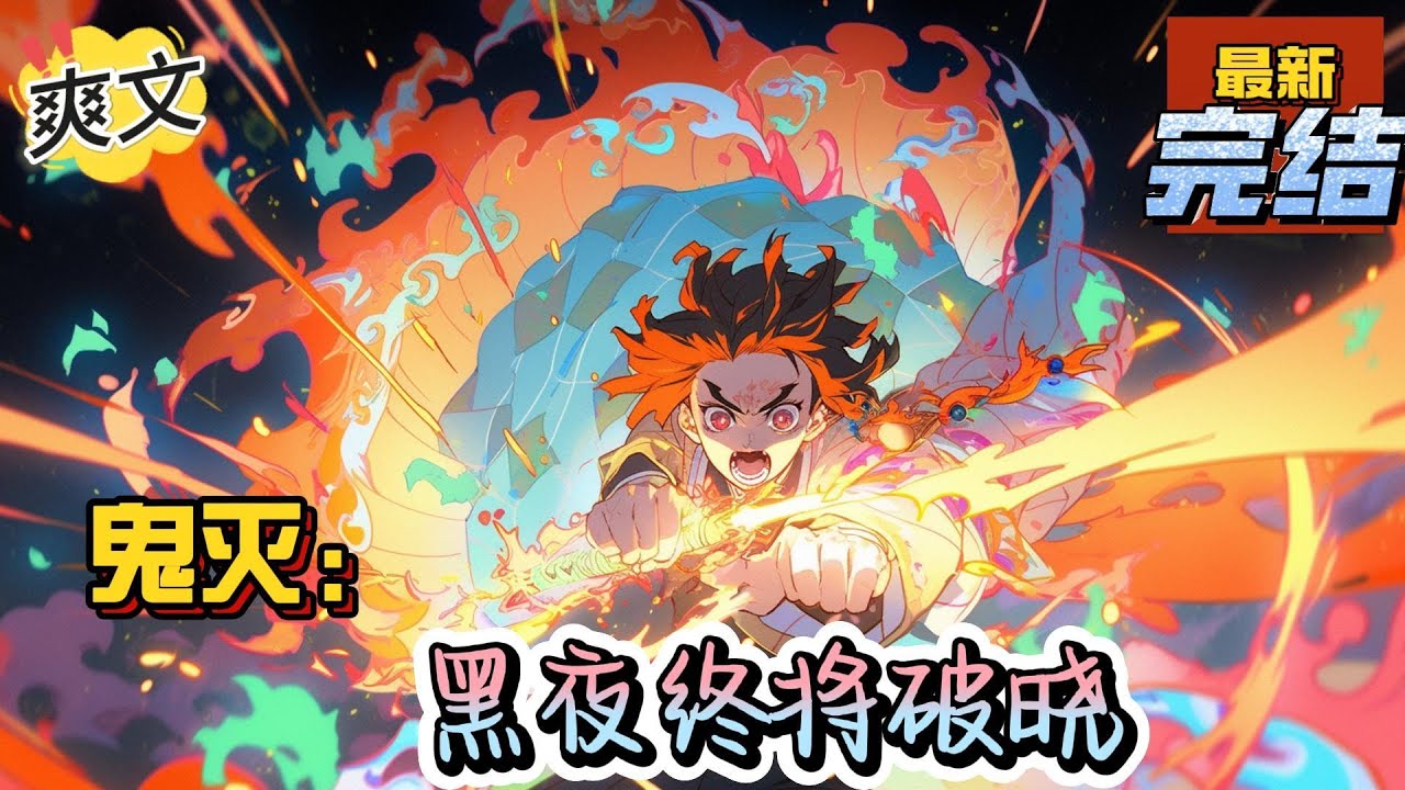 💥完结！《鬼灭：黑夜终将破晓》开局斩杀上弦之二童磨，救下蝴蝶香奈惠。这一次太阳会照亮黑夜，火焰不会熄灭在黎明之前。远处的那片大海足以承载所有梦想。#鬼滅の刃  #漫画解说#穿越#有声漫画#爽文