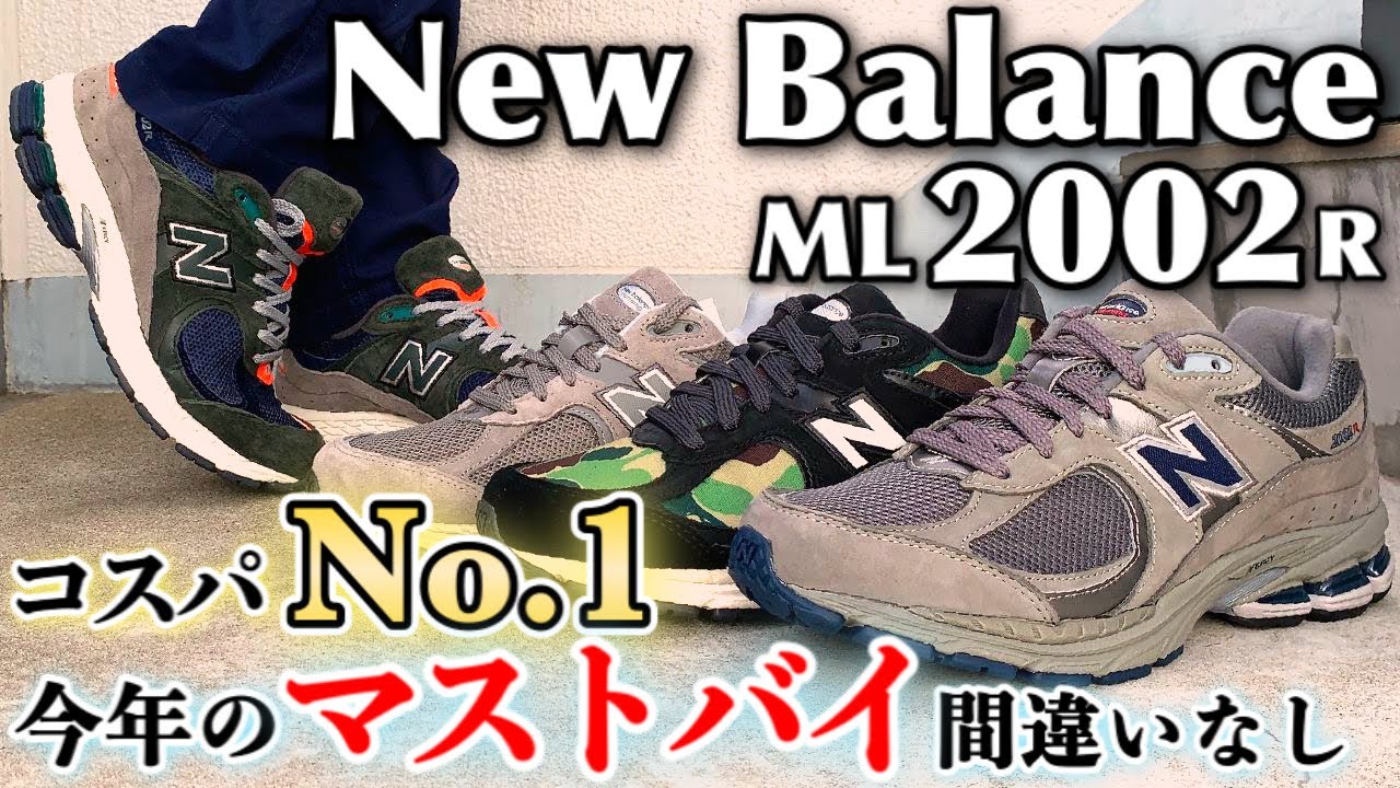 【スニーカーレビュー】年間100足買う男が今1番オススメする一足。その魅力を詳しくご紹介！着画＆サイズ感も【New Balance ML2002R】