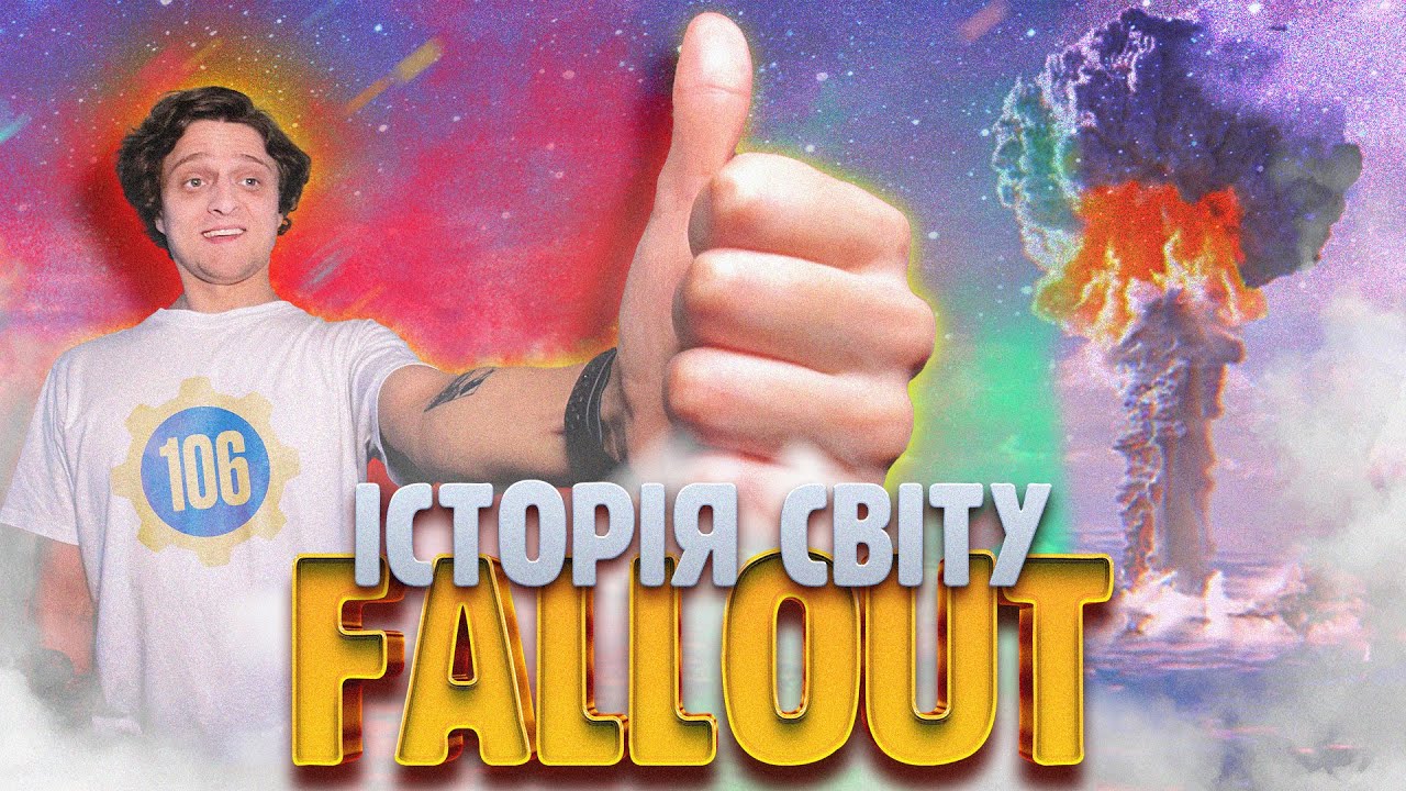 ІСТОРІЯ СВІТУ FALLOUT | Хронологія та важливі події до Великої Війни! (серіалу Fallout теж!) ☢️