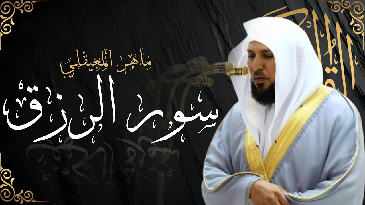 #سورة_يس#سورة_الواقعة#سورة_الرحمن#سورة_الدخان#سورة_الملك |لجلب الرزق وقضاء الدين| بصوت#ماهر_المعيقلي