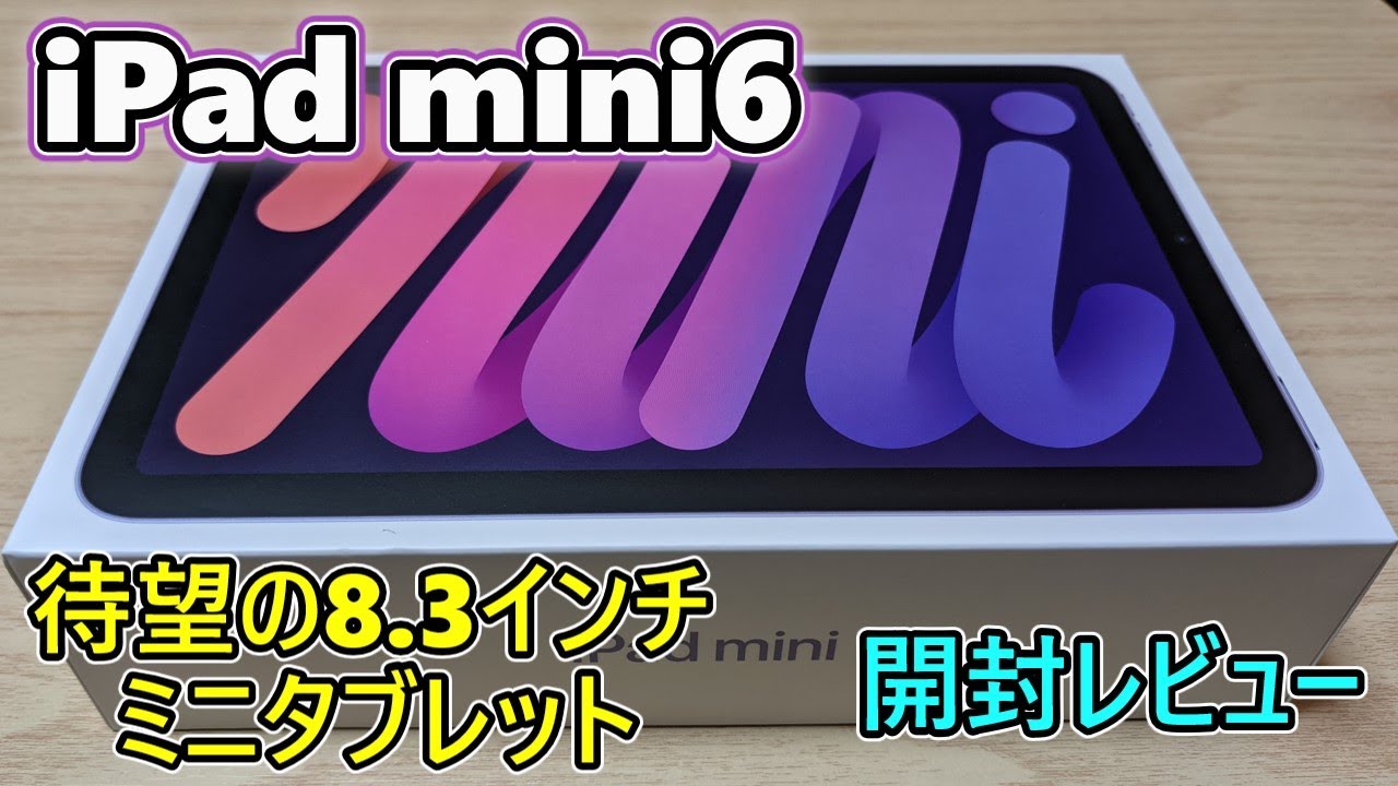 【高性能８インチタブ】iPad mini6 とかいうハイスぺミニタブレットを買ったので遊んでみる(ゆっくり実況)【開封レビュー】
