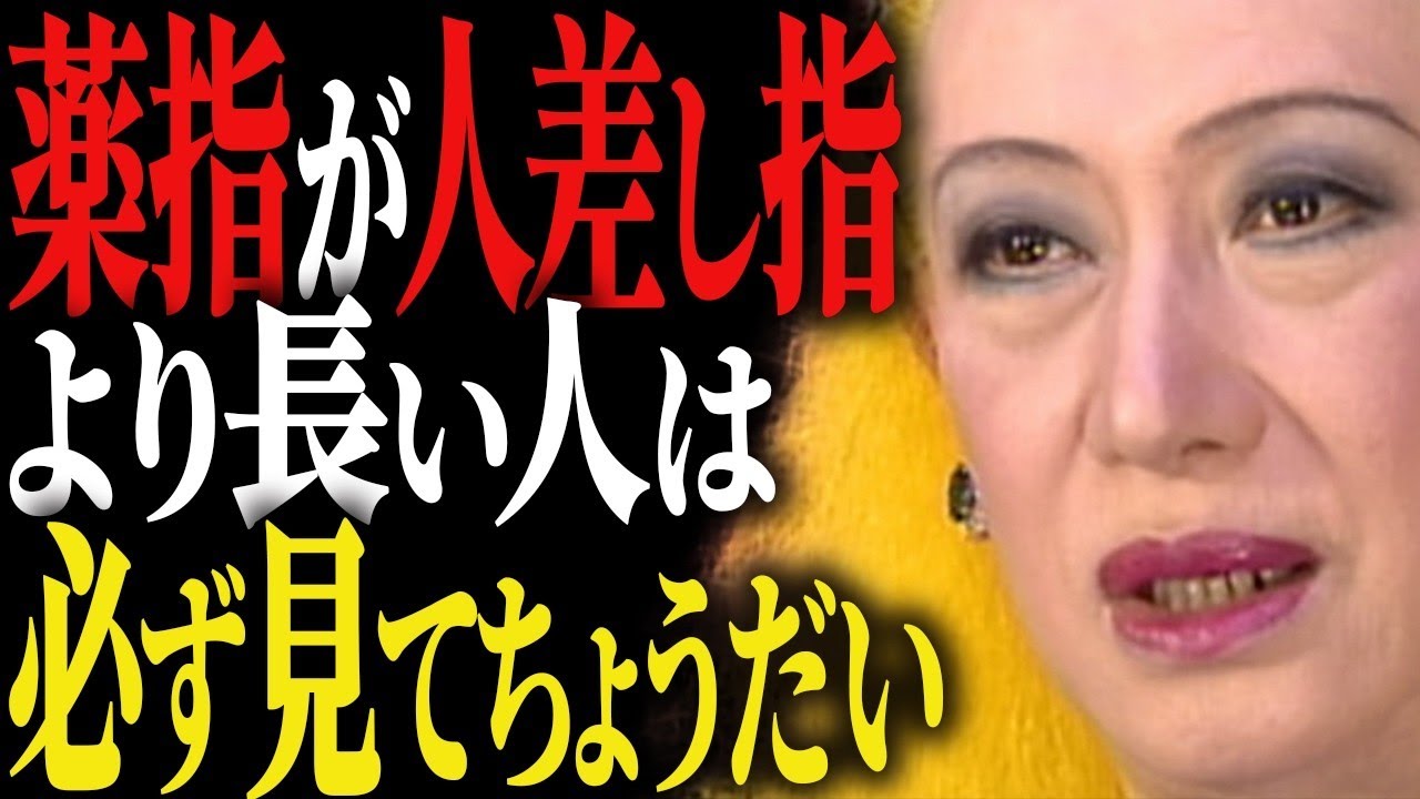【美輪明宏】指の長さで前世がわかる「あなたの魂が繰り返してきた役割がそこに刻まれています