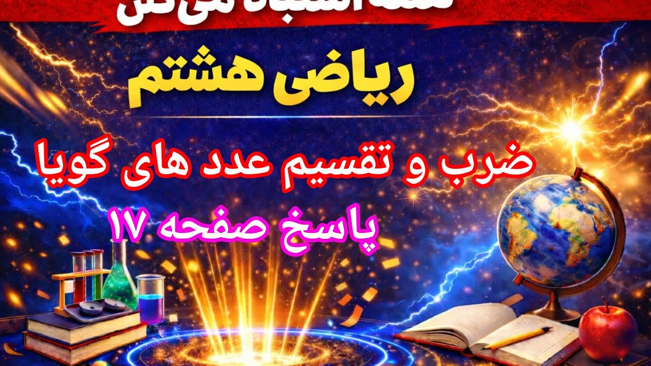 📘 پاسخ صفحه ۱۷ ریاضی هشتم | درس چهارم ضرب و تقسیم عددهای گویا (حل تشریحی و مفهومی)