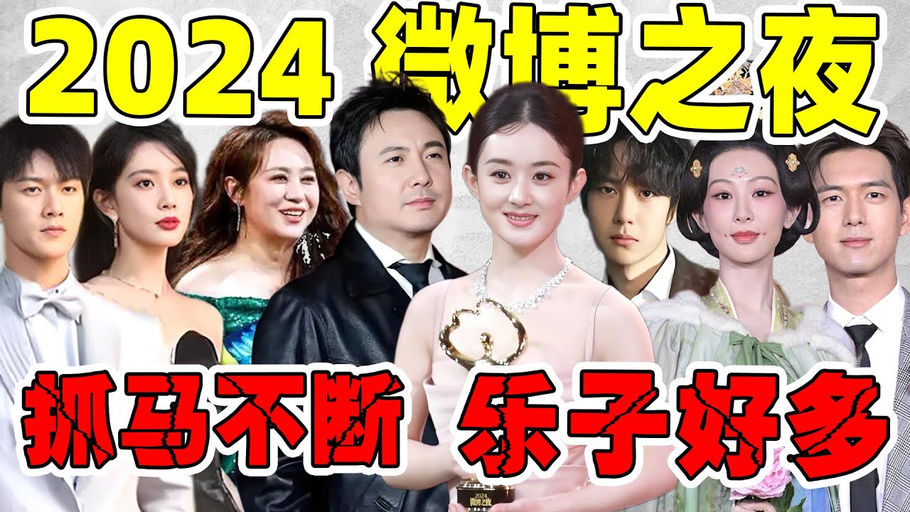 【2024微博之夜】：丑造型、大咖压阵、名场面汇聚&hellip;好抽象！