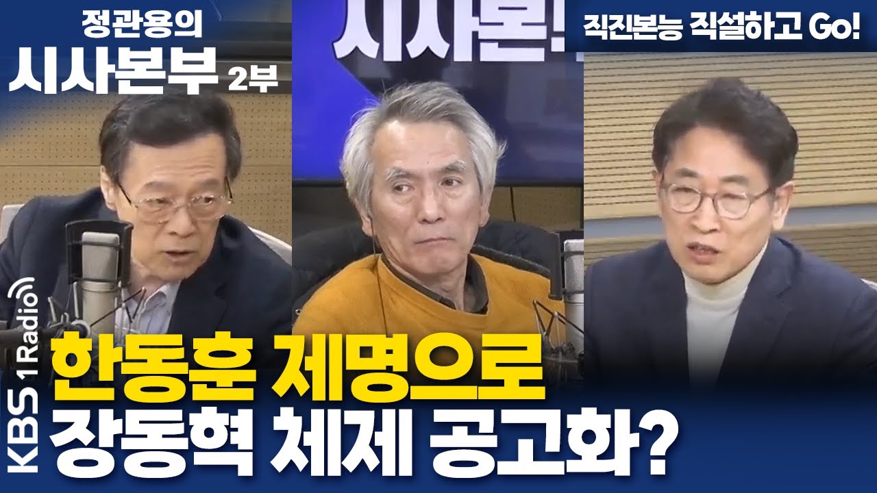 [정관용의 시사본부] 직진본능 직설하고 Go! | 한동훈 제명으로 장동혁 체제 공고화? | KBS 260201