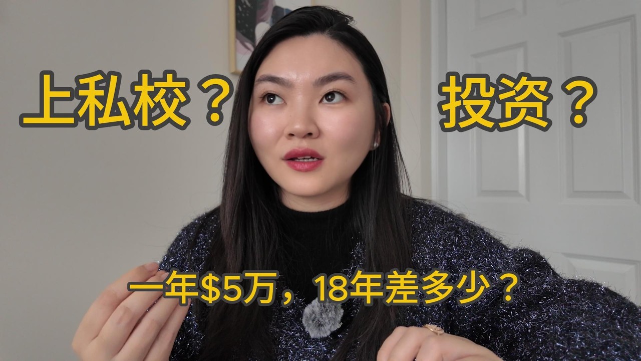 AI时代，每年$5万上私校，还是投资给孩子？18年后差距有多大？$50k/yr Private School or Invest It for Child? AI changes everything