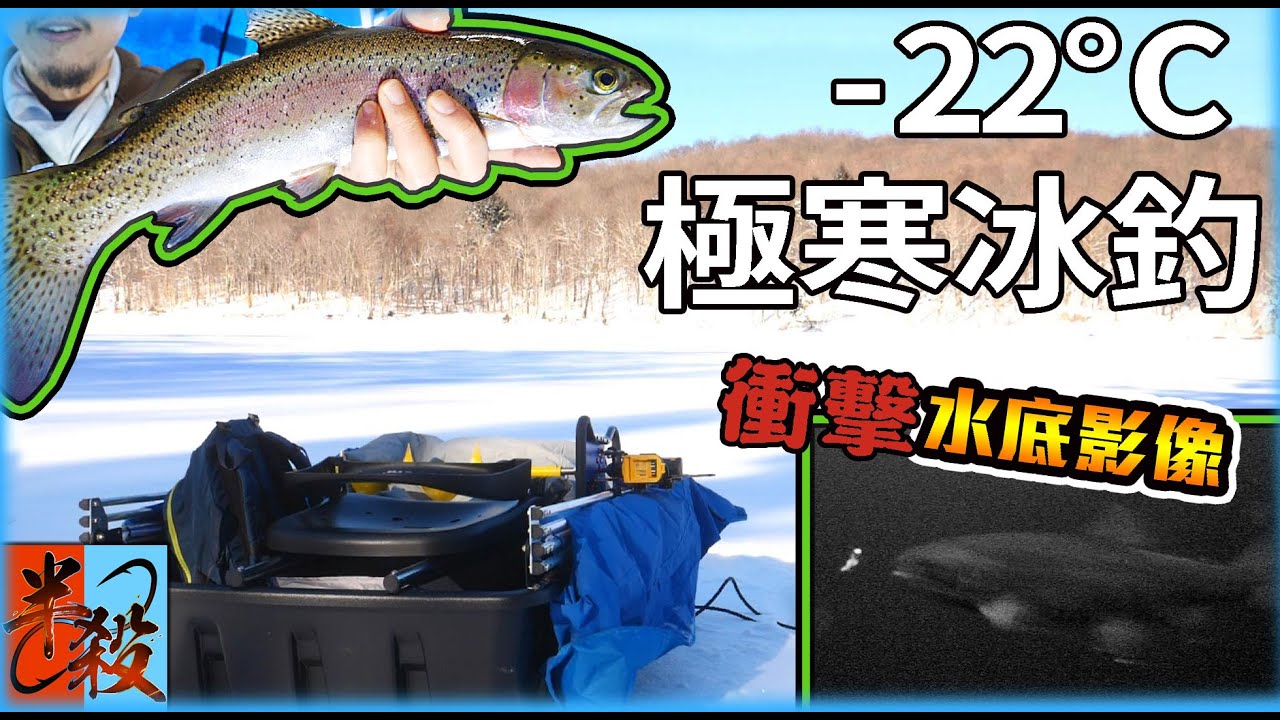 【零下22度】極寒冰釣虹鱒！冬季山中兩日釣遊 Day 2！水底中魚衝擊影像！（Kenauk Day 2） #半殺 #垃圾帶走 #Catch&Release