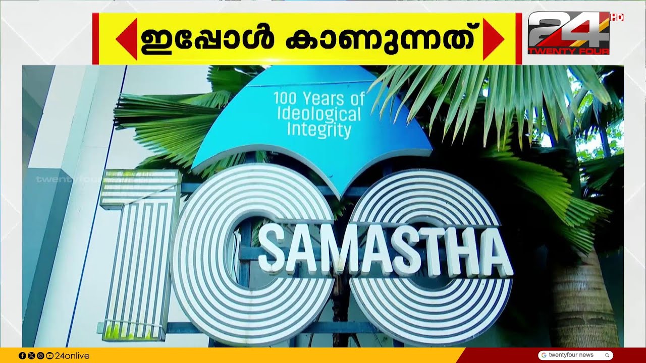 സമസ്ത നൂറാം വാർഷികാഘോഷവുമായി ബന്ധപ്പെട്ട ഒരുക്കങ്ങൾക്കിടെ സംഘടനയിൽ ഭിന്നത രൂക്ഷം