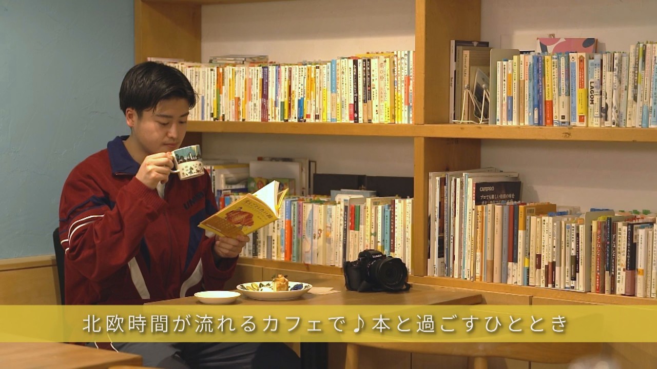 【札幌カフェ】日常を忘れる「読む」ひととき。札幌・南区で味わう本格的な北欧の雰囲気と癒やしの空間
