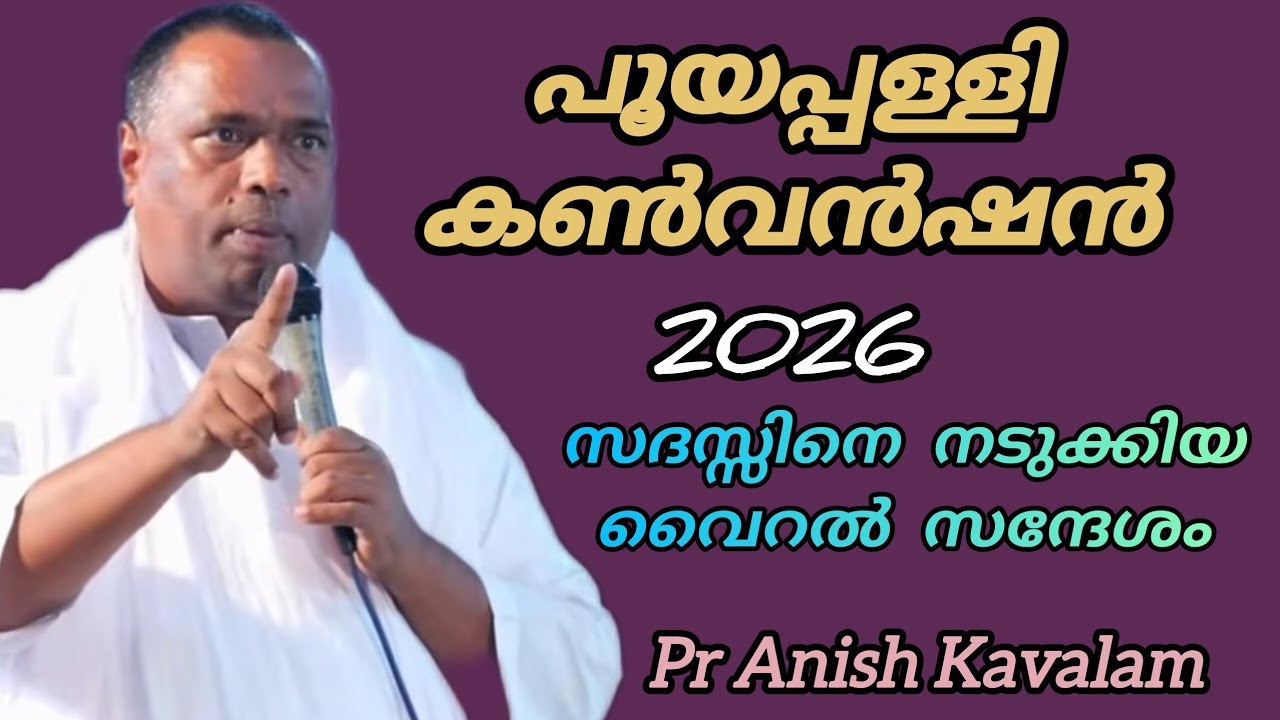 പൂയപ്പള്ളി കൺവൻഷൻ 2026 സദസ്സിനെ നടുക്കിയ വൈറൽ സന്ദേശം Pr Anish Kavalam 