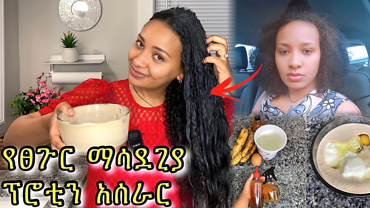 የፀጉር ፕሮቲን አሰራር ለእድገት ለሚነቃቀል ለቆዳ ጤና ለወዙ ለሚሰባበር// protein hair growth mask ￼