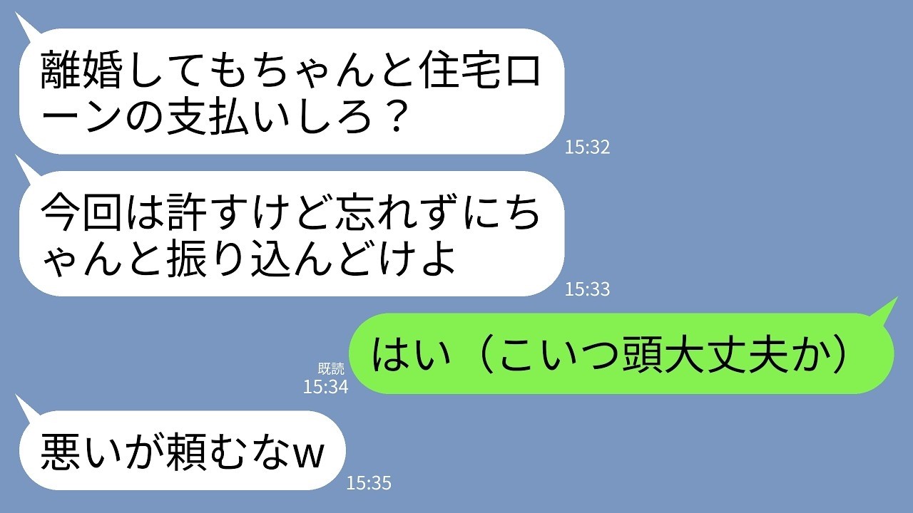 【LINE】 5年前に離婚した元夫から突然の連絡「ちゃんと住宅ローンの支払いしろ？相変わらず忘れっぽいやつだなw気をつけろよ」→私「はい（こいつ、頭大丈夫か…）」元夫「今日中に頼むな？」