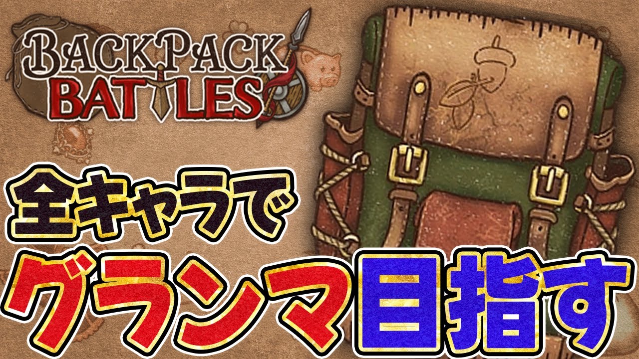 全キャラグランマ目指す！キャラランダムでやります【Backpack Battles / BpB】