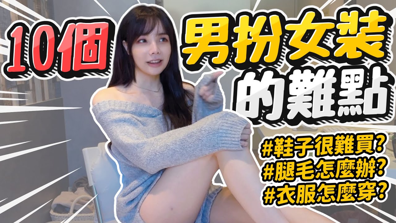 【愛里 】十個男扮女裝的難點