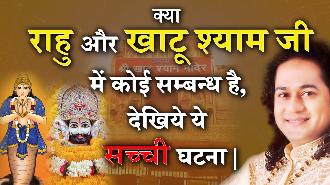 Есть ли какая-либо связь между Раху и Кхату Шьям Джи, посмотрите этот реальный случай | Шунья Прабху