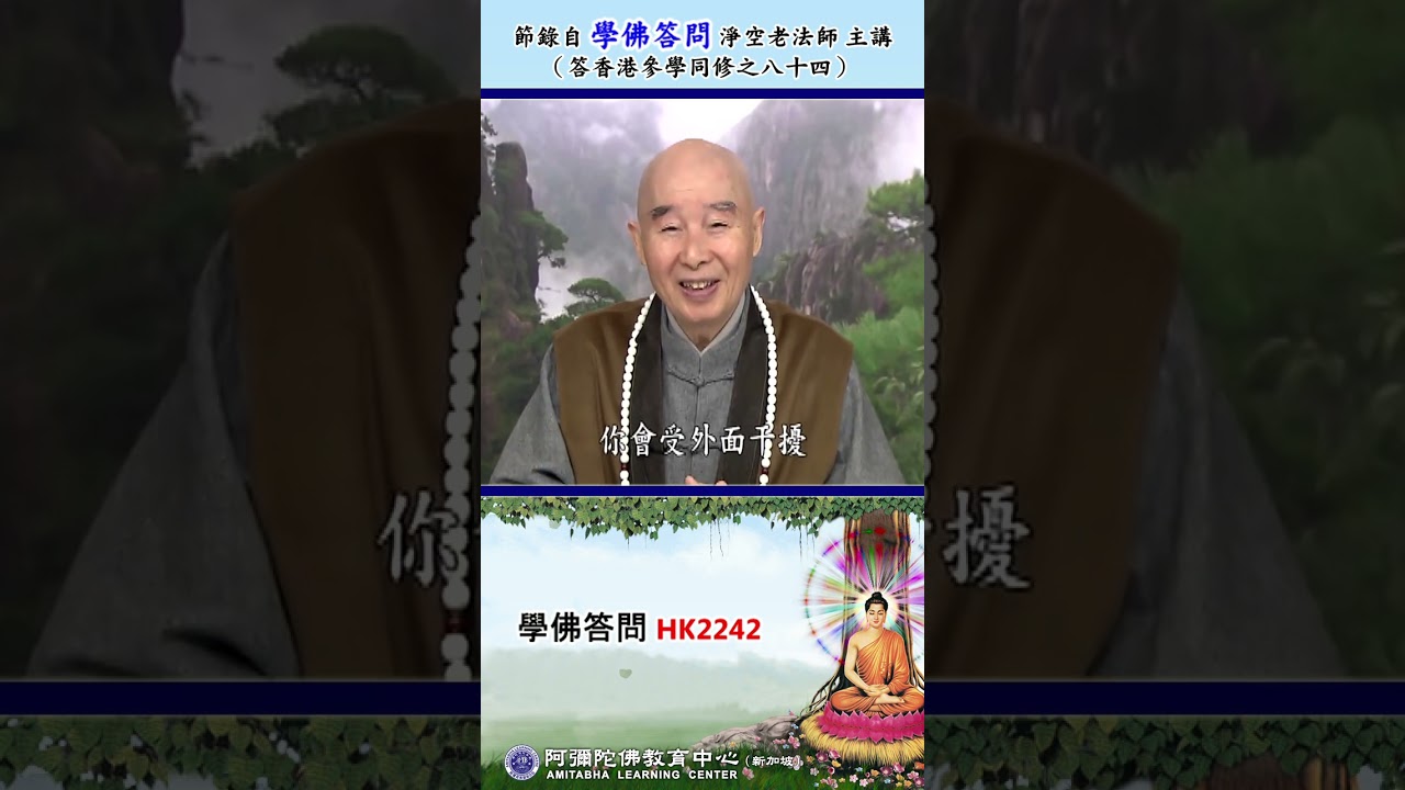 《学佛答问 HK2242》「请问念佛用广东话、用普通话都可以吗？请问一切音声都是赞佛声吗？如何不被音声干扰？」