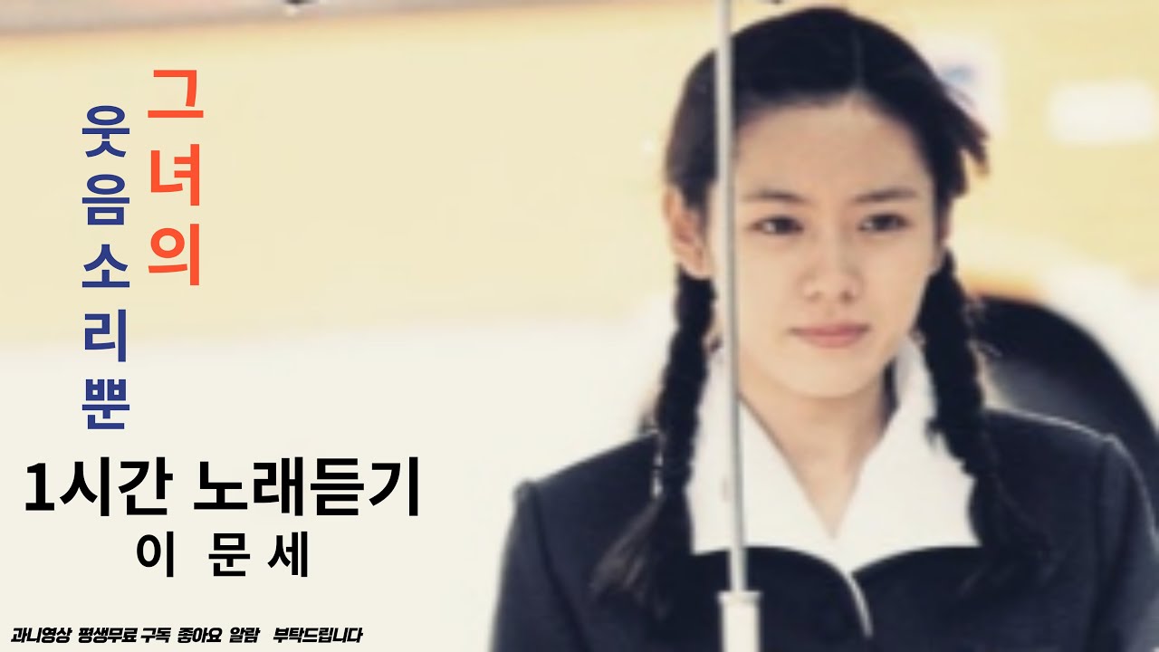 그녀의 웃음소리뿐 -- #이문세 1시간 노래듣기