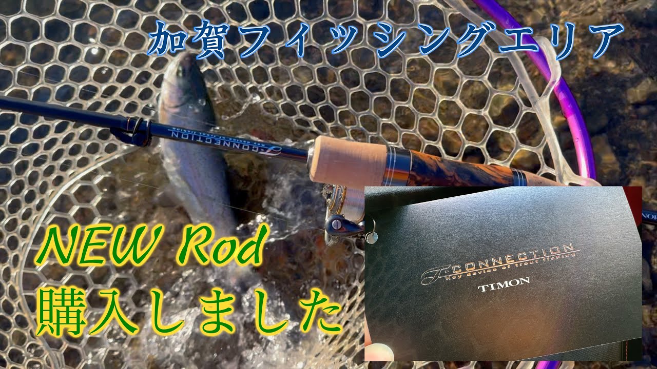 【エリアトラウト】  T -コネクション購入！！試し釣りしに行ったら良く釣れる日に当たりました／加賀フィッシングエリアさん＜TIMON T-CONNECTION TCA-S61L＋E＞