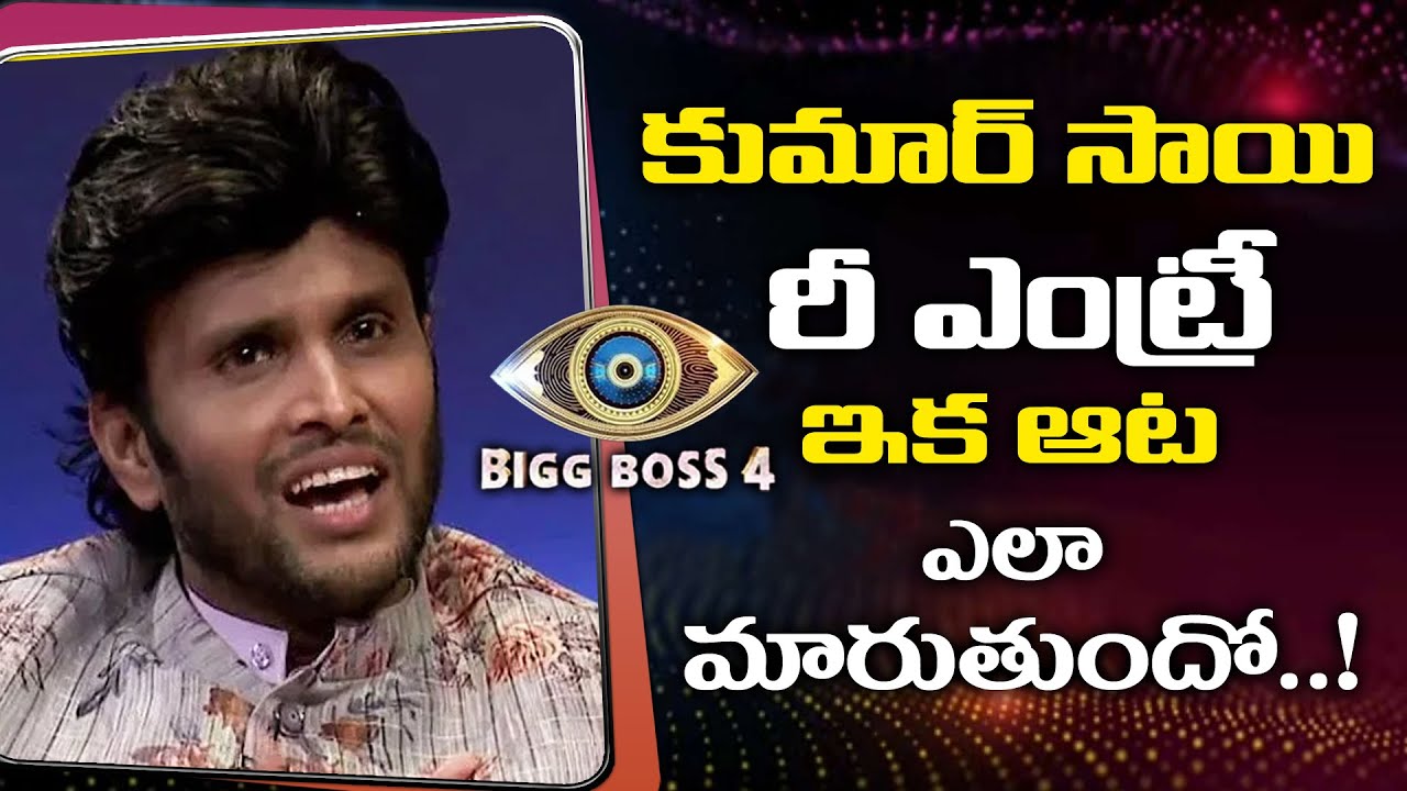 Kumar Sai's Re Entry Confirmed In Bigg Boss 4 Telugu | Kumar Sai Entry Bigg Boss | #BB4 | YOYO TV