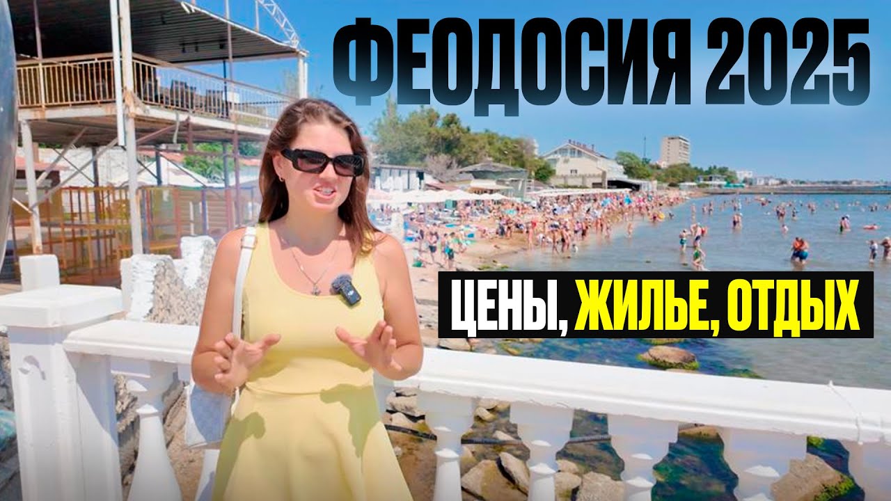 ФЕОДОСИЯ 2025: МЫ ОБАЛДЕЛИ нашли жильё за 500₽ у моря! Что с ценами в?!
