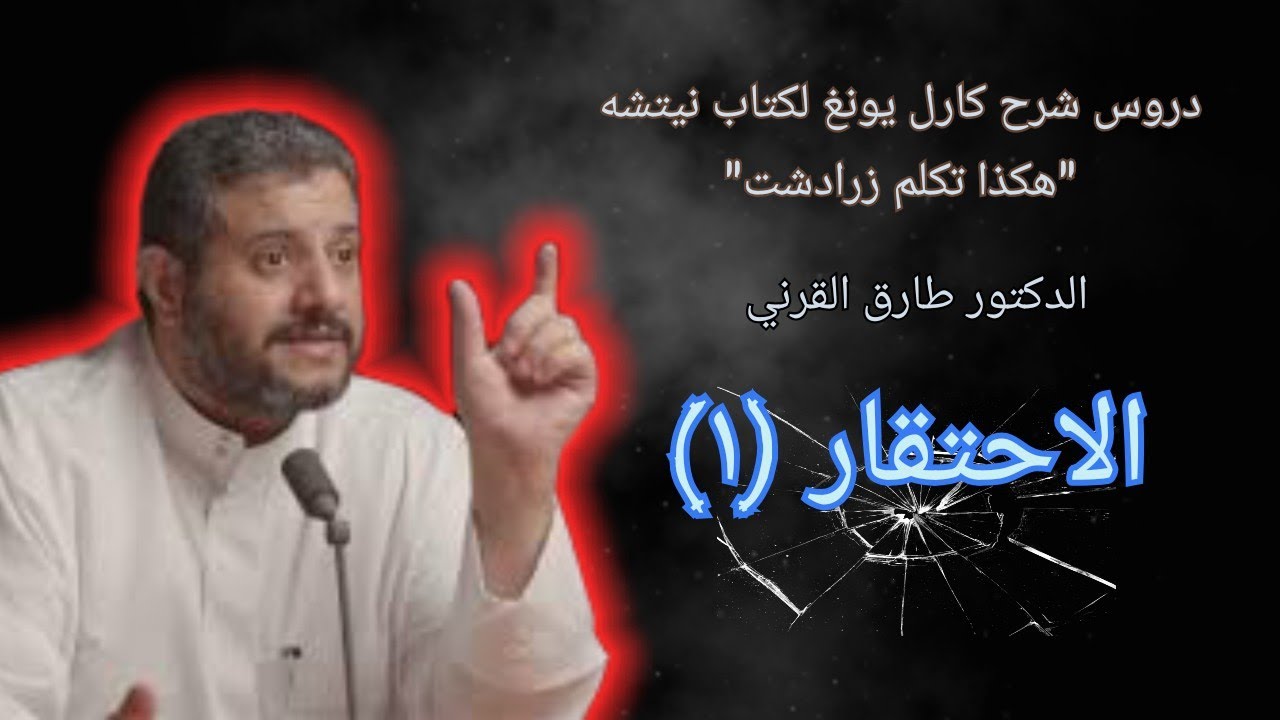 طارق القرني: شرح كارل يونغ لكتاب نيتشه: 