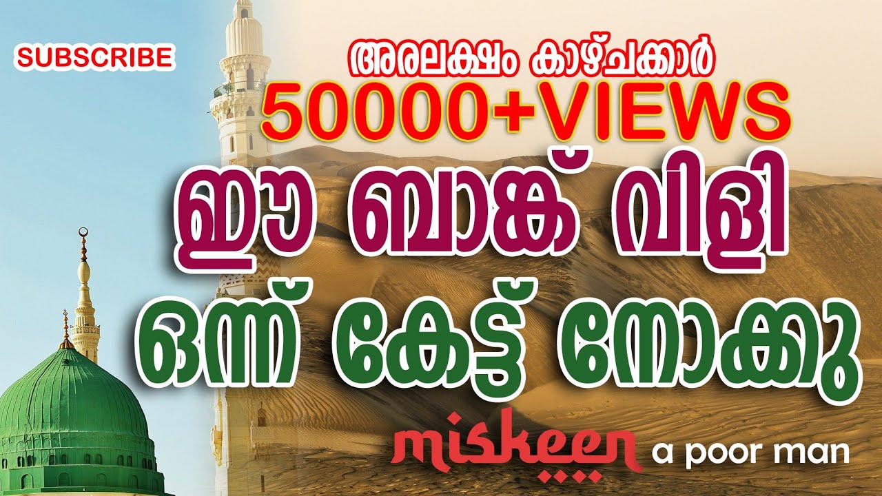 ബാങ്ക് വിളി|AZAN|ഇതൊന്ന് കേട്ട് നോക്കു