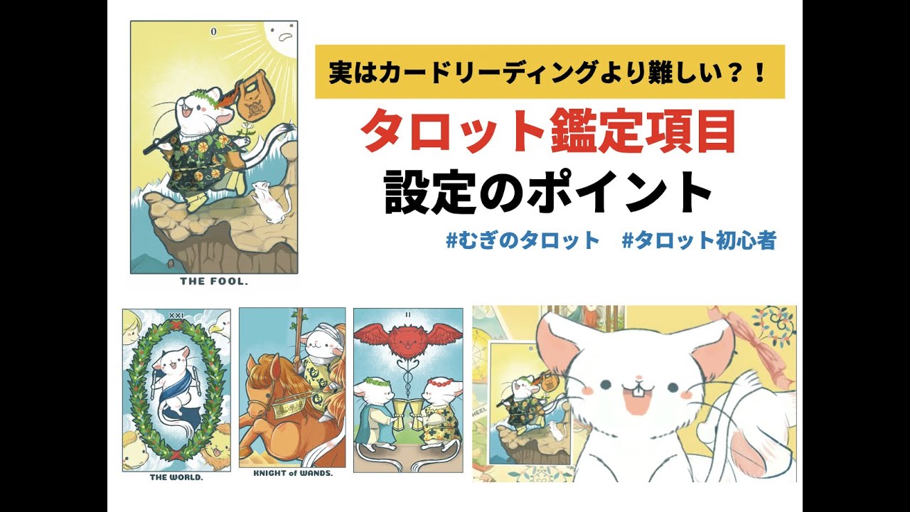 むぎのタロット鑑定解説：タロットの鑑定項目設定のポイント