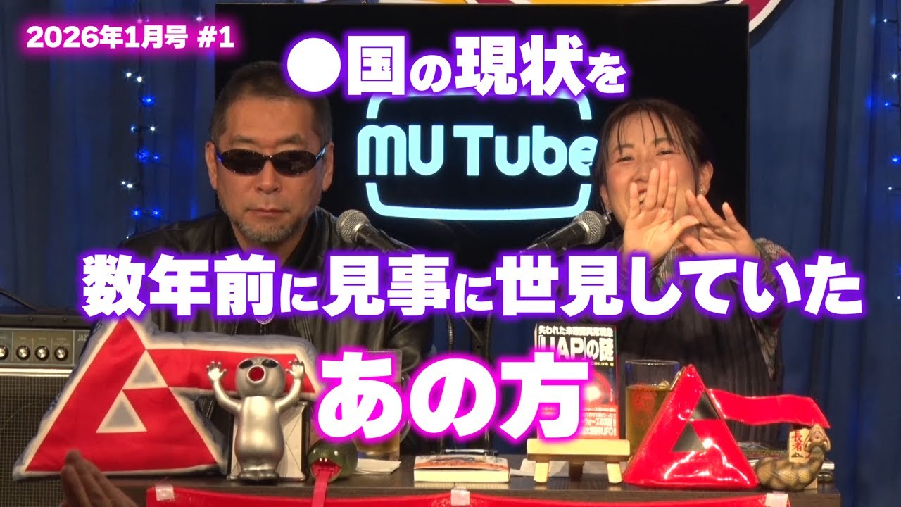 ●国の現状を見事に世見していたあの方  オープニング MUTube（ムー チューブ） 2026年1月号 #1