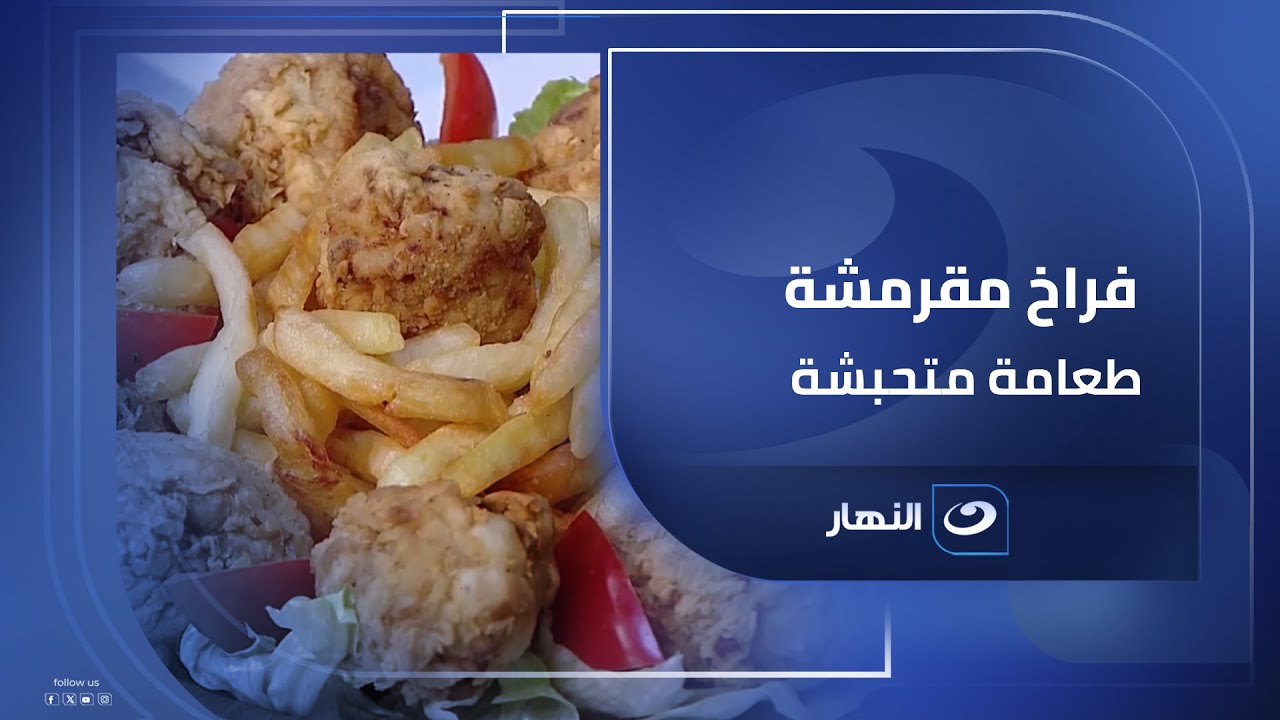 الفراخ المقرمشة..