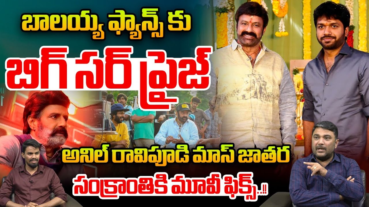 Balakrishna Sankranthi Movie : బాలయ్య ఫ్యాన్స్ కు బిగ్ సర్ ప్రైజ్..? | Anil Ravipudi | Wild Wolf V