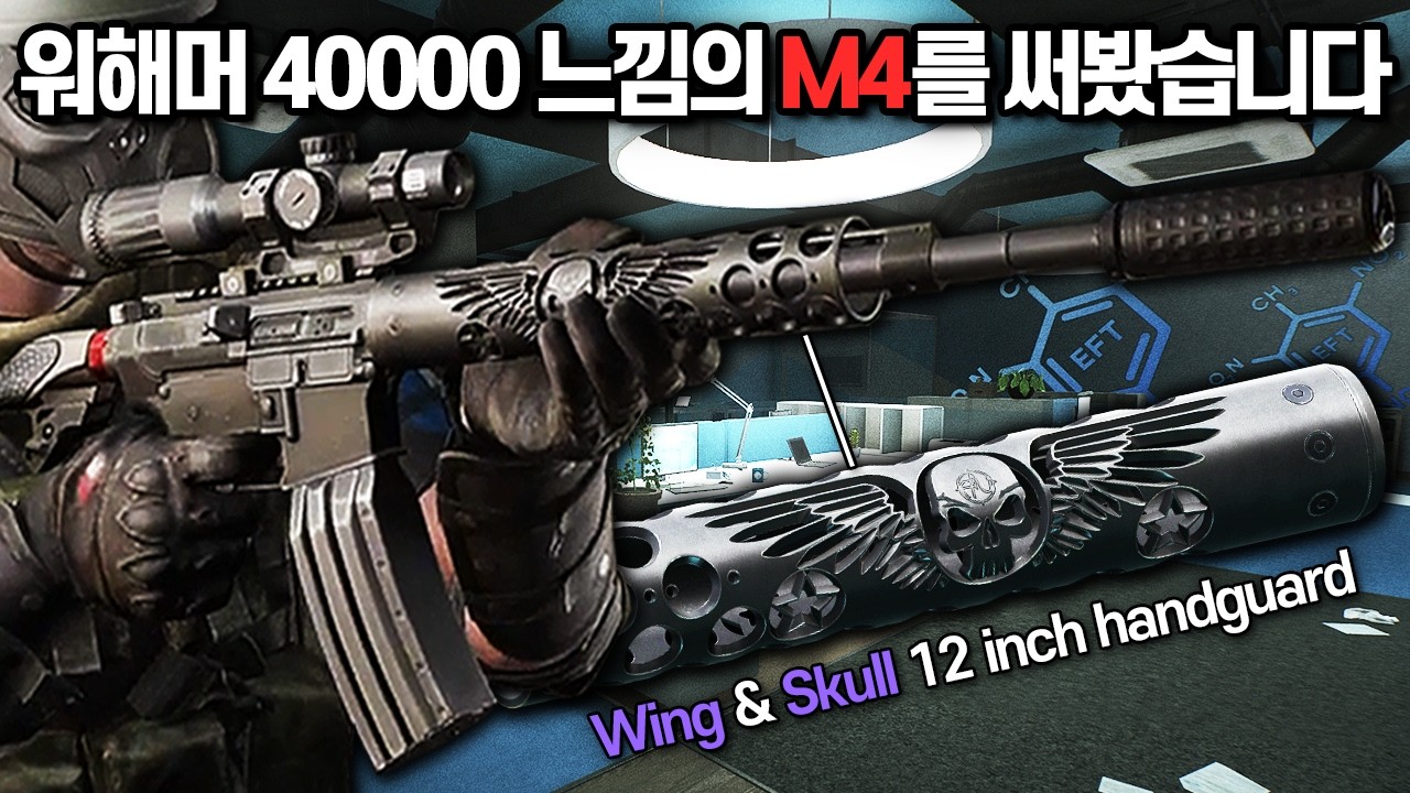 [타르코프] 역대급 갬성을 가진 워해머 40000 M4를 들고 랩에서 플레이해봤습니다.. 성능과 가격 그리고 외형까지 모든걸 갖춘 모딩 // Escape From Tarkov