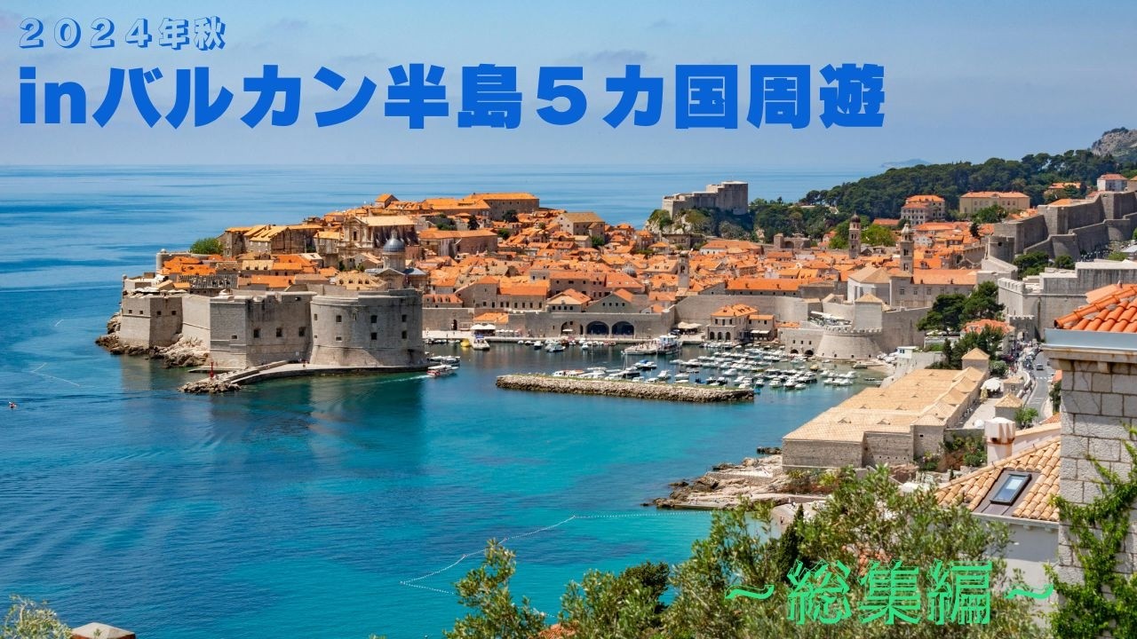 【総集編】バルカン半島が凄すぎた！感動のドブロブニク、知られざる国コソボまで！心奪われる5カ国の旅