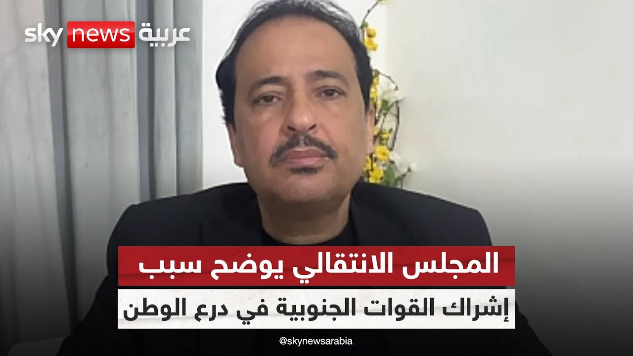 المتحدث باسم المجلس الانتقالي الجنوبي في اليمن: لهذا السبب جرى إشراك القوات الجنوبية في درع الوطن