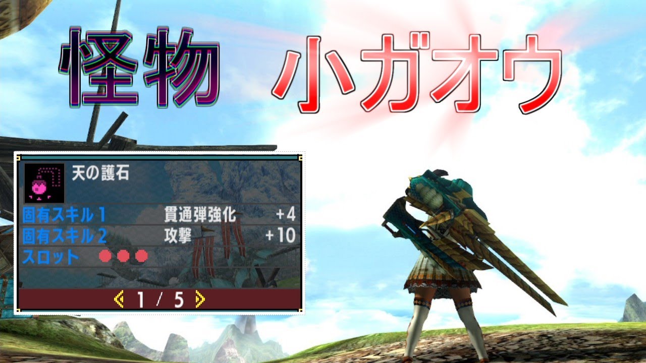【MHXX】神おまによって生み出されてしまった「小ガオウ」が化け物すぎるｗ