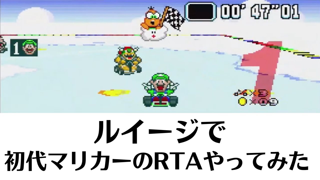 ルイージでスーパーマリオカート150cc全カップRTAにチャレンジ！