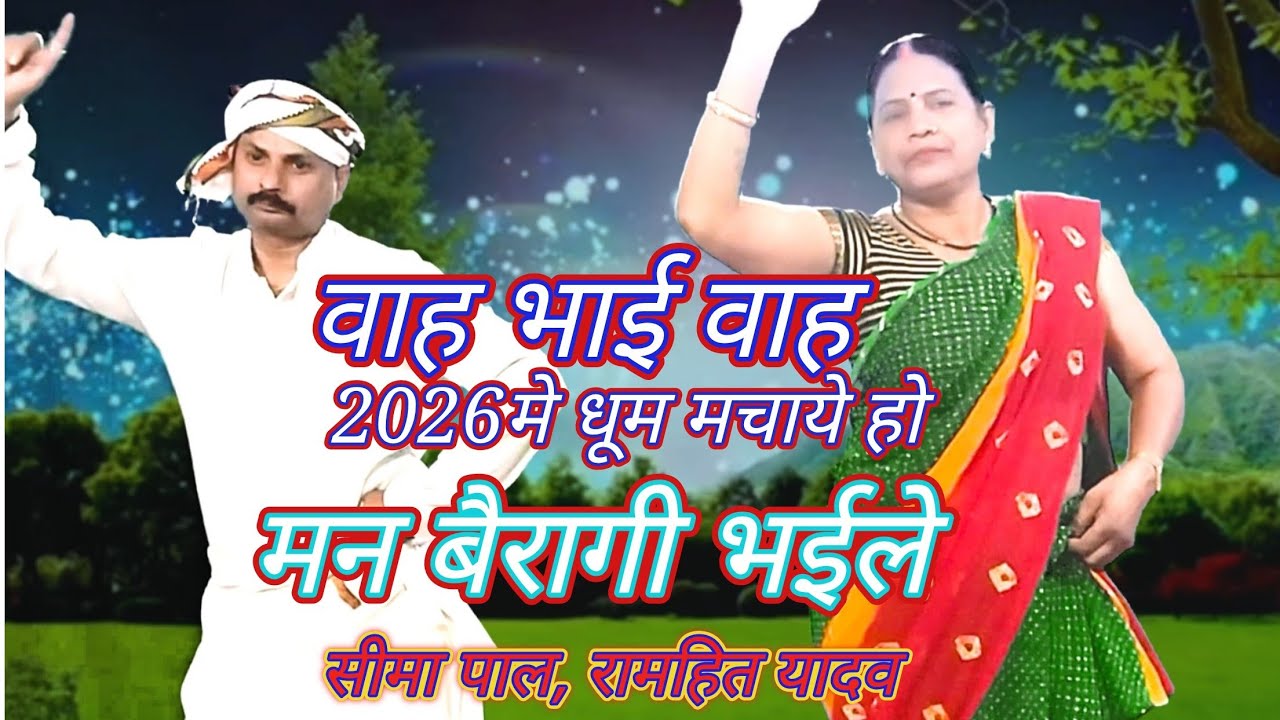 HD, video# सीमा पाल रामहित यादव # मन बैरागी भईले #man bairagi bhayile 