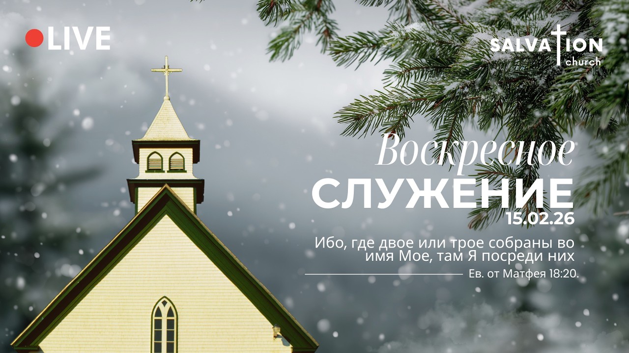 Воскресное служение церкви 