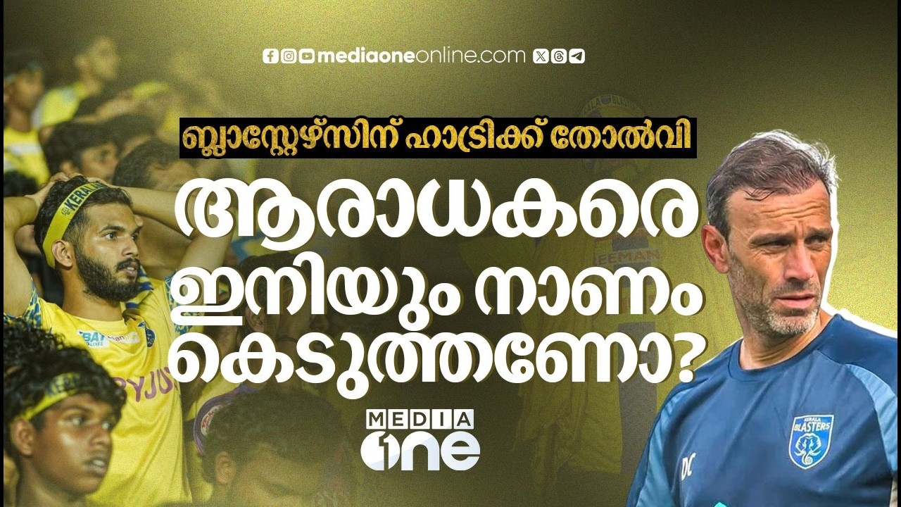 ഈ കളിയും വെച്ച് അധിക കാലമൊന്നും ഓടില്ല ; സീസണിൽ ബ്ലാസ്റ്റേഴ്‌സ് എവിടെ ഫിനിഷ് ചെയ്യും? | KBFC | ISL |